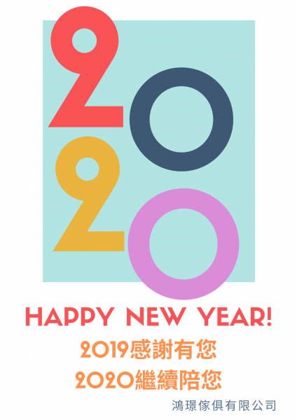 2020 新年快樂